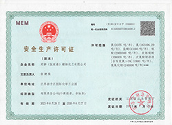 安全生产许可证
